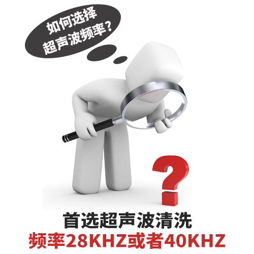 超聲波清洗機(jī)清洗頻率如何選擇？-潔盟清洗設(shè)備