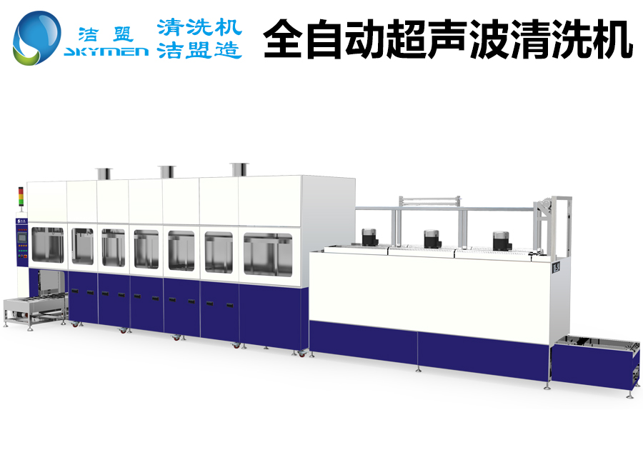 大型超聲波清洗設(shè)備_大型超聲波清洗設(shè)備廠(chǎng)家-潔盟品牌