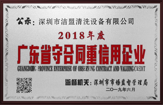 喜訊！潔盟榮獲“廣東省守合同重信用企業(yè)”稱號